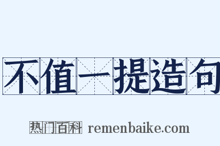 不值一提造句是什么意思的图片